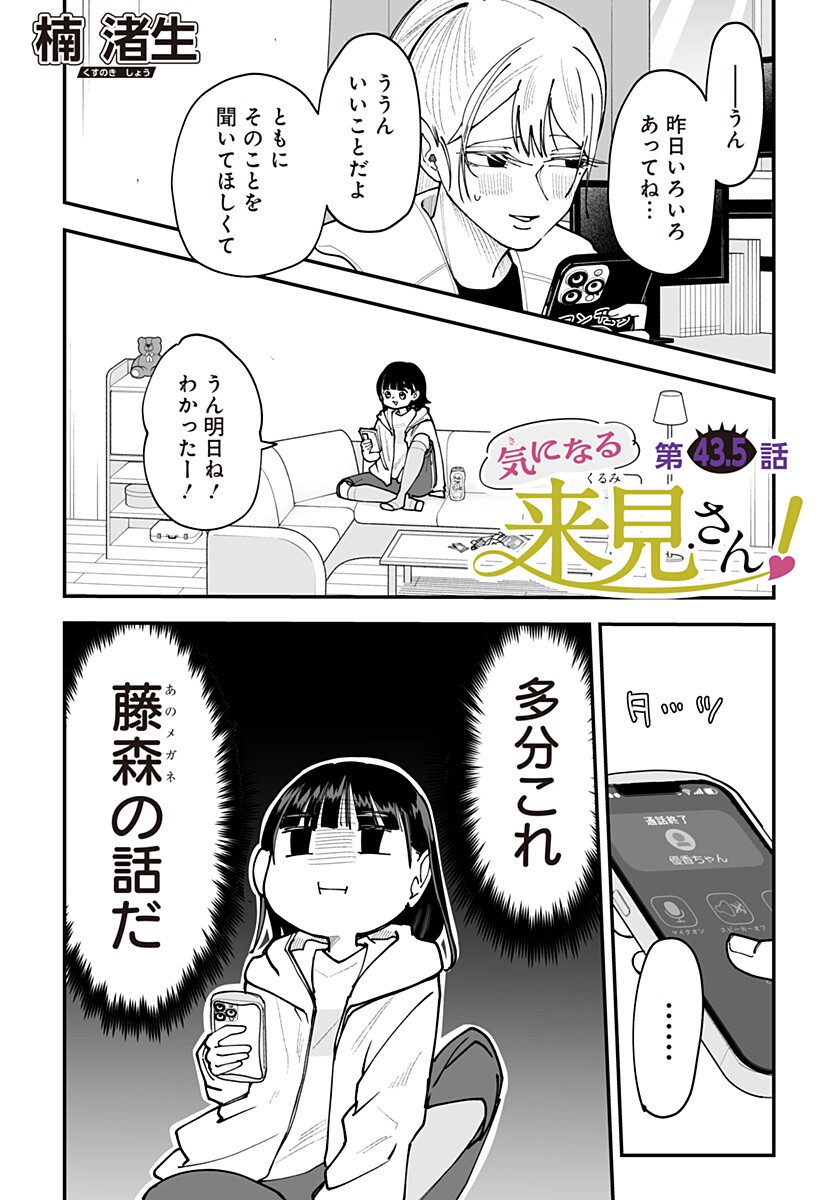 Ki ni naru Kurumi-san! Chapter 43.5 1ページ
