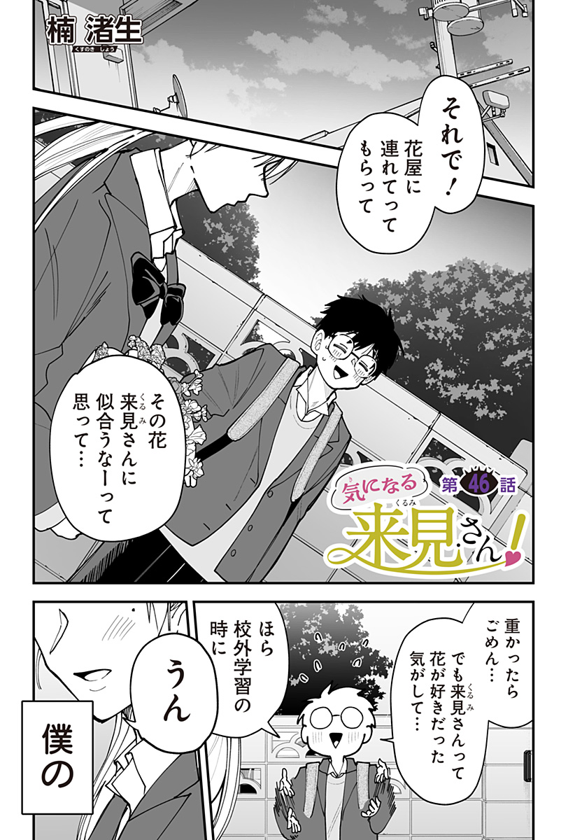 Ki ni naru Kurumi-san! Chapter 46 1ページ