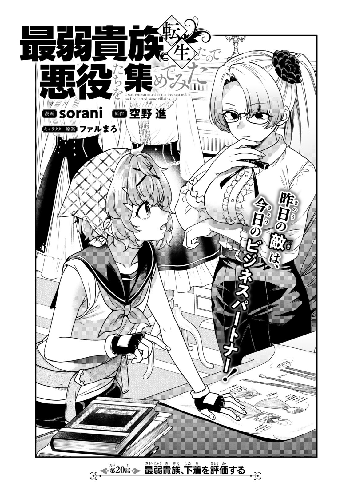 Saijaku Kizoku ni Tensei Shita node Akuyaku Tachi wo Atsumete Mita Chapter 20.1 3ページ