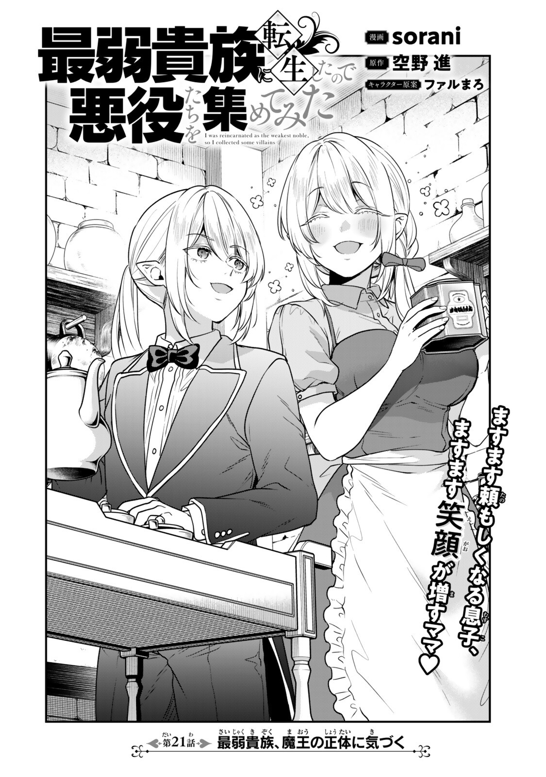 Saijaku Kizoku ni Tensei Shita node Akuyaku Tachi wo Atsumete Mita Chapter 21.1 4ページ