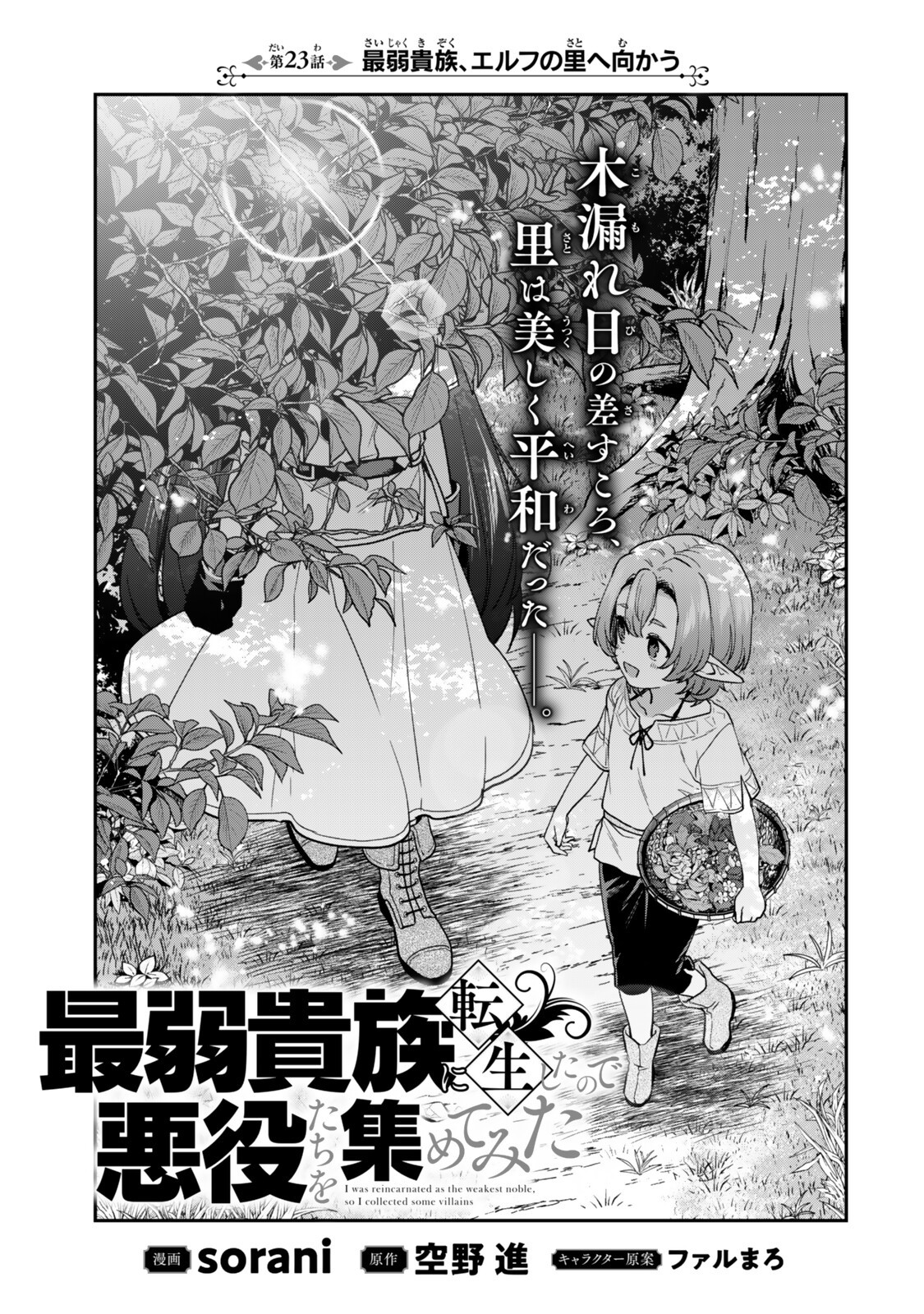 Saijaku Kizoku ni Tensei Shita node Akuyaku Tachi wo Atsumete Mita Chapter 23.1 3ページ