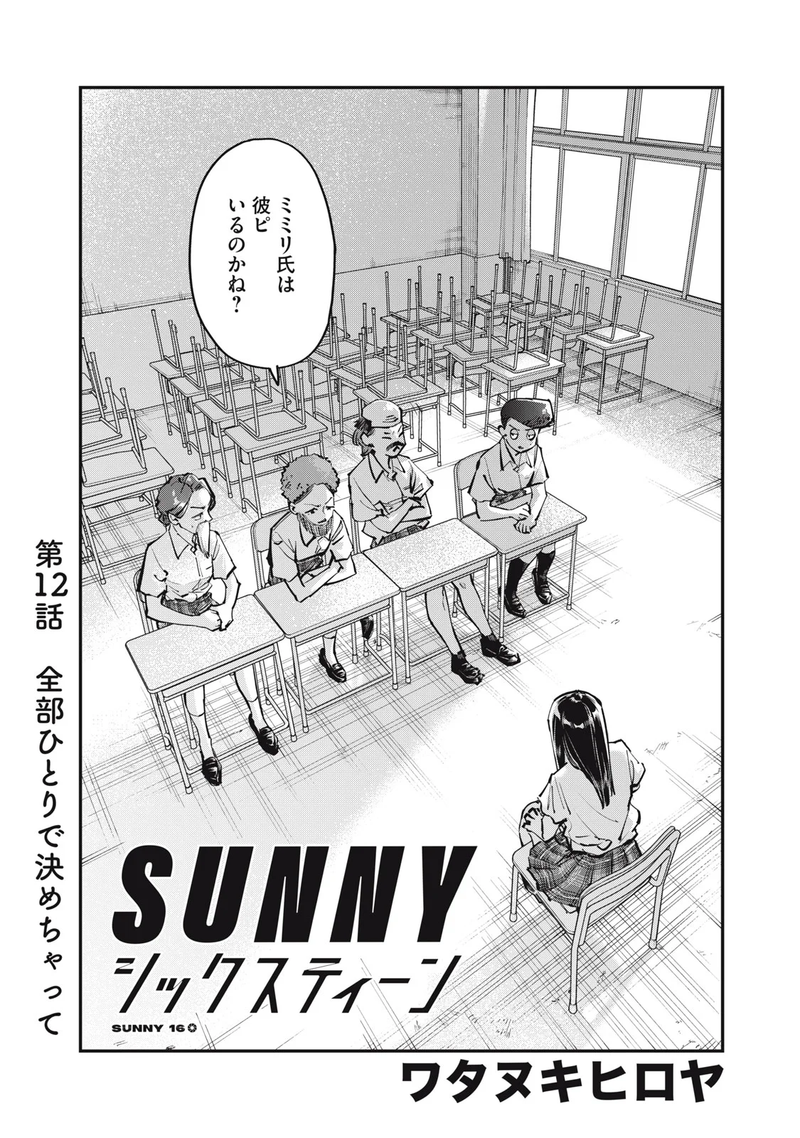 SUNNY Sixteen Chapter 12 2ページ