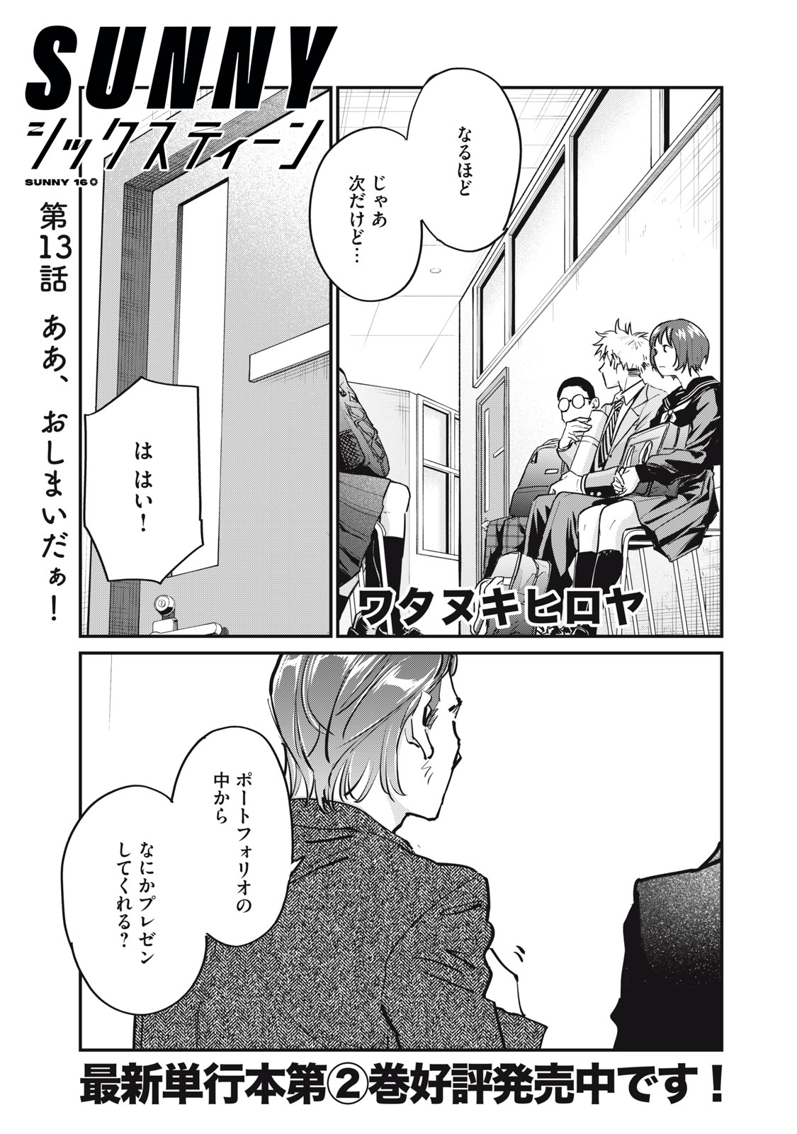 SUNNY Sixteen Chapter 13 1ページ