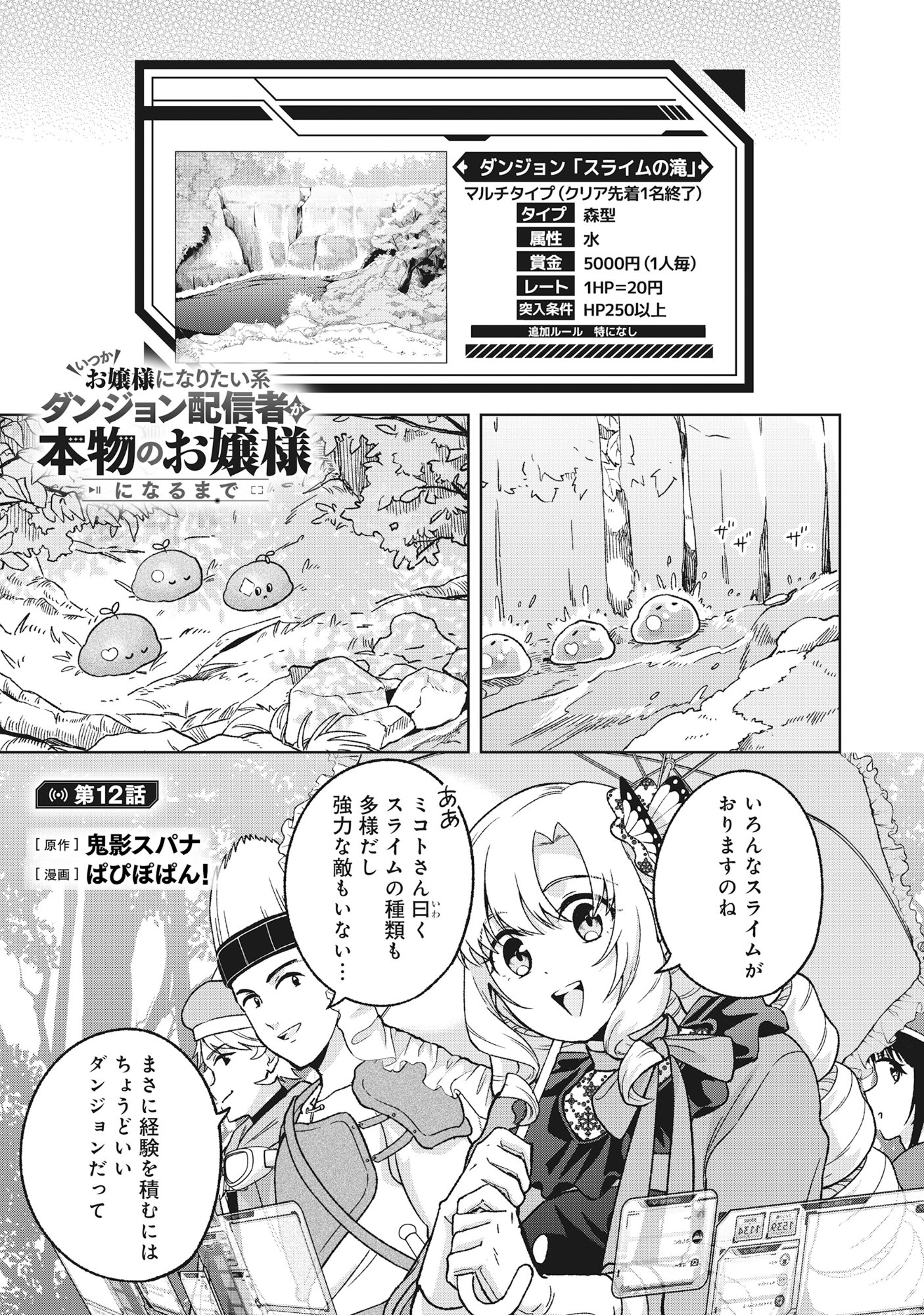 Itsuka Ojou-sama ni Naritai Kei Dungeon Haishinsha ga Honmono no Ojou-sama ni Naru Made Chapter 12.1 1ページ