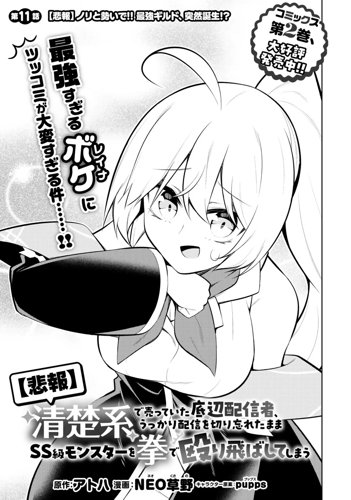 Hihou - Seisokei de Utteita Teihen Haishinsha, Ukkari Haishin wo Kiriwasureta Mama SS-kyuu Monster wo Kobushi de Naguri Tobashite Shimau Chapter 11 3ページ