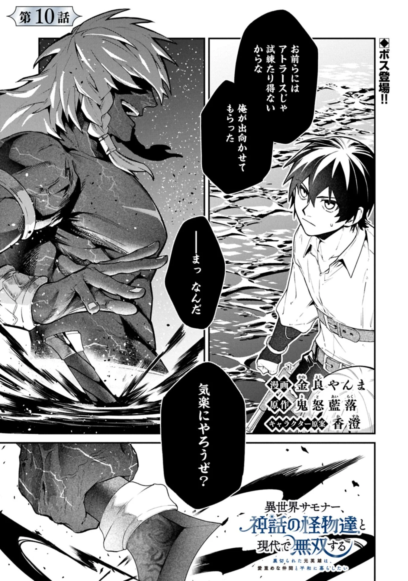 Isekai Summoner, Shinwa no Kaibutsu-tachi to Gendai de Musou Suru Chapter 10.1 1ページ