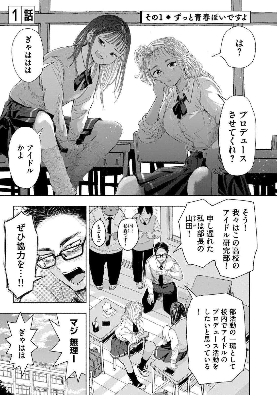 Zutto Seishun Poi desu yo Chapter 1 1ページ
