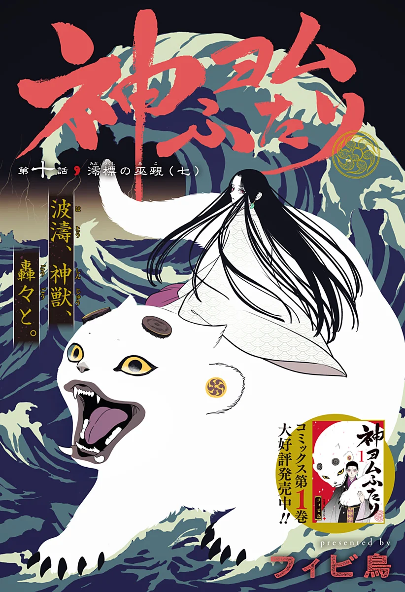 Kami Yomu Futari Chapter 10 1ページ