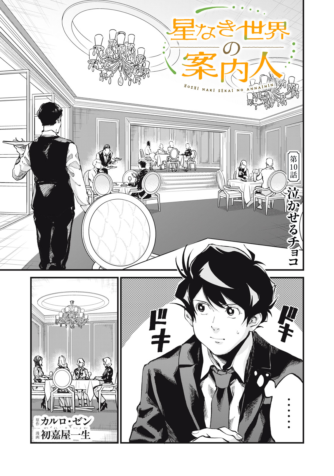 Hoshinaki Sekai no Annainin Chapter 10 1ページ