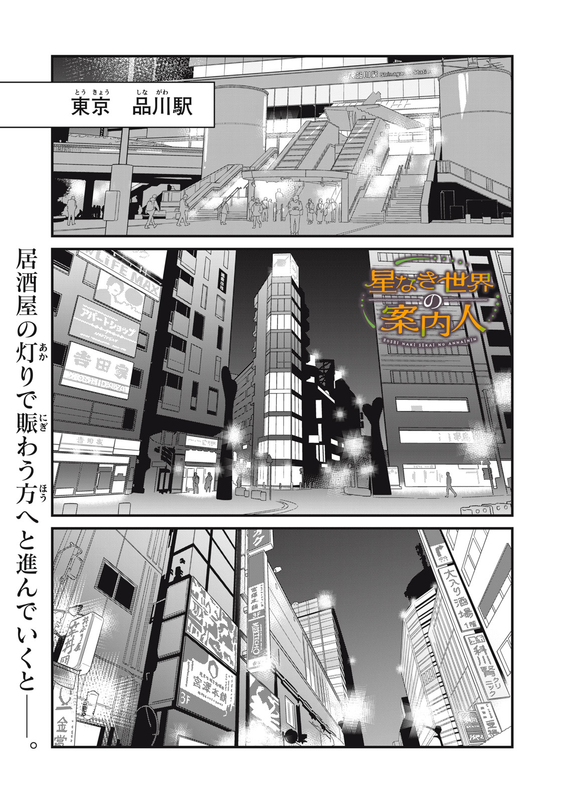 Hoshinaki Sekai no Annainin Chapter 11 1ページ