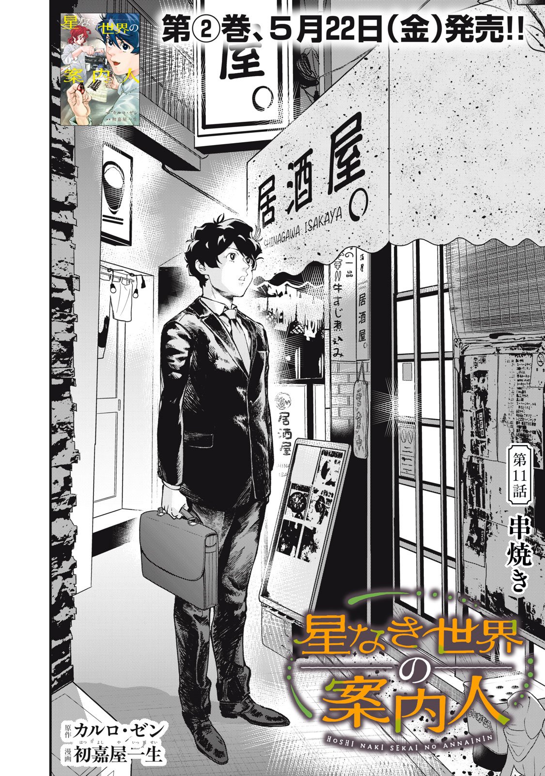 Hoshinaki Sekai no Annainin Chapter 11 2ページ