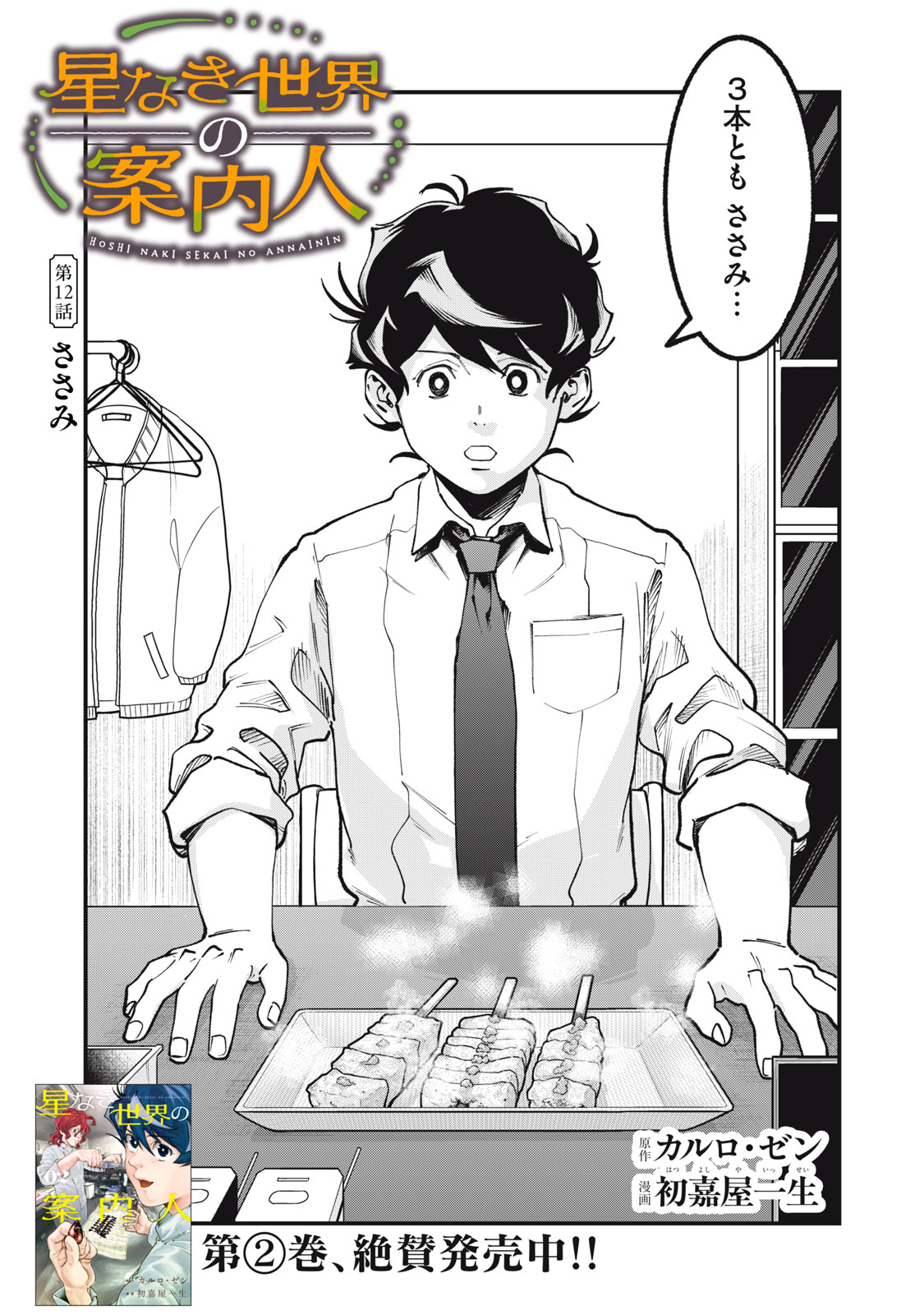 Hoshinaki Sekai no Annainin Chapter 12 1ページ