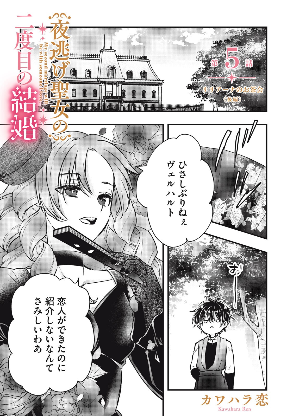 Yonige Seijo no Nidome no Kekkon Chapter 5.2 1ページ