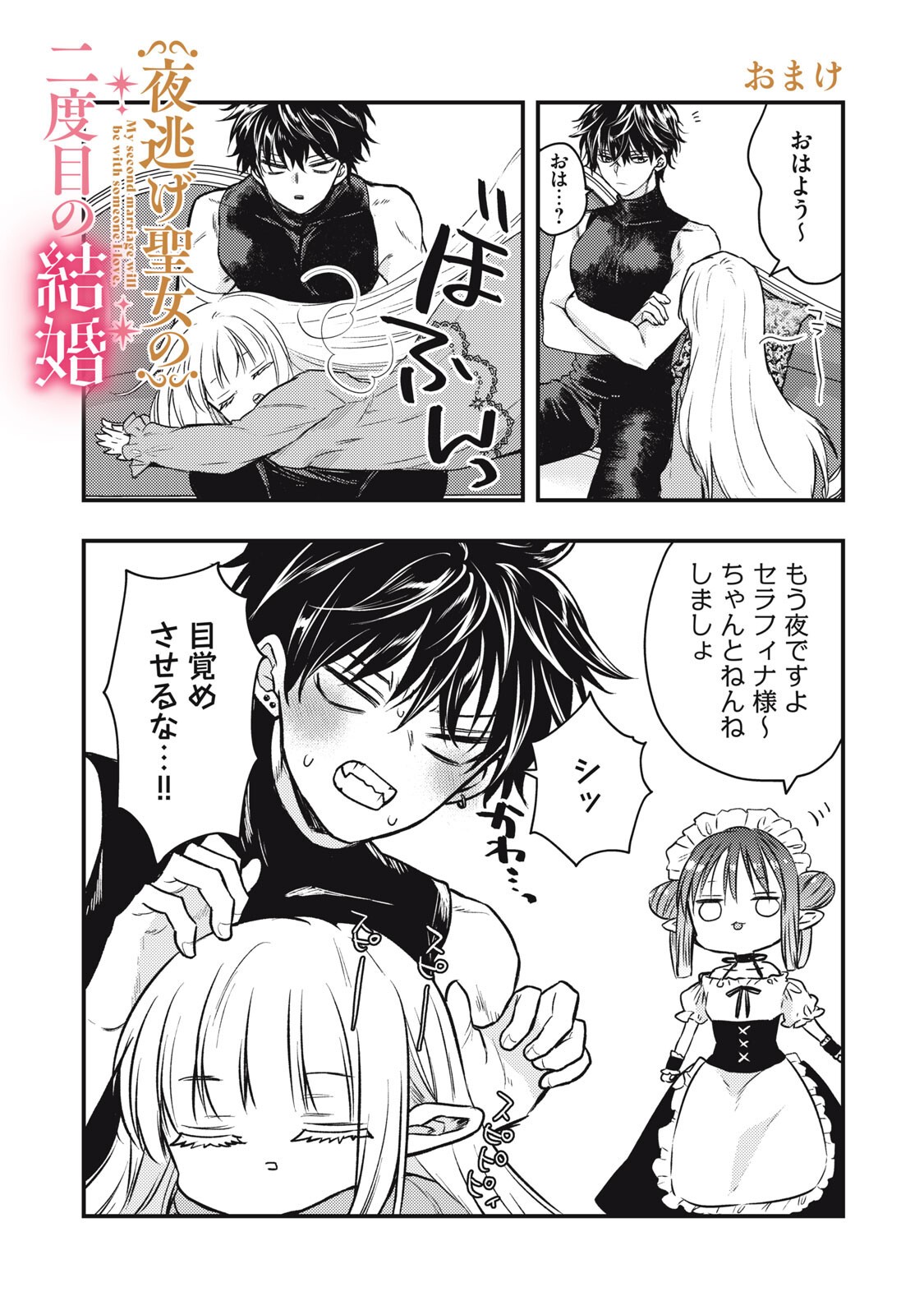Yonige Seijo no Nidome no Kekkon Chapter 5.2 17ページ