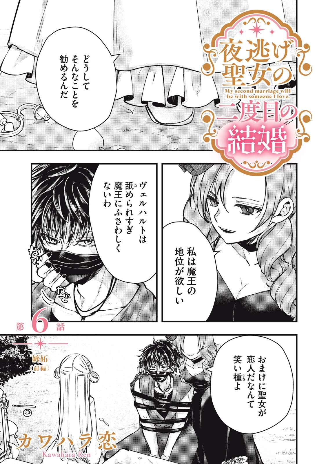 Yonige Seijo no Nidome no Kekkon Chapter 6.1 1ページ