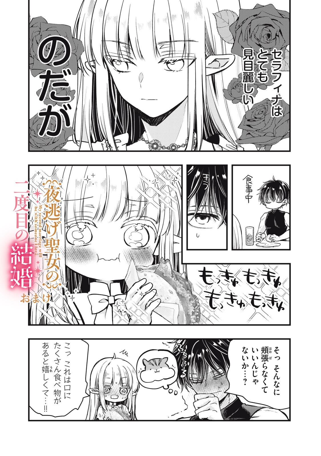 Yonige Seijo no Nidome no Kekkon Chapter 6.1 16ページ