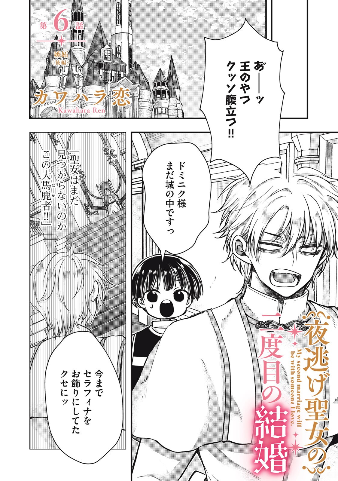 Yonige Seijo no Nidome no Kekkon Chapter 6.2 1ページ