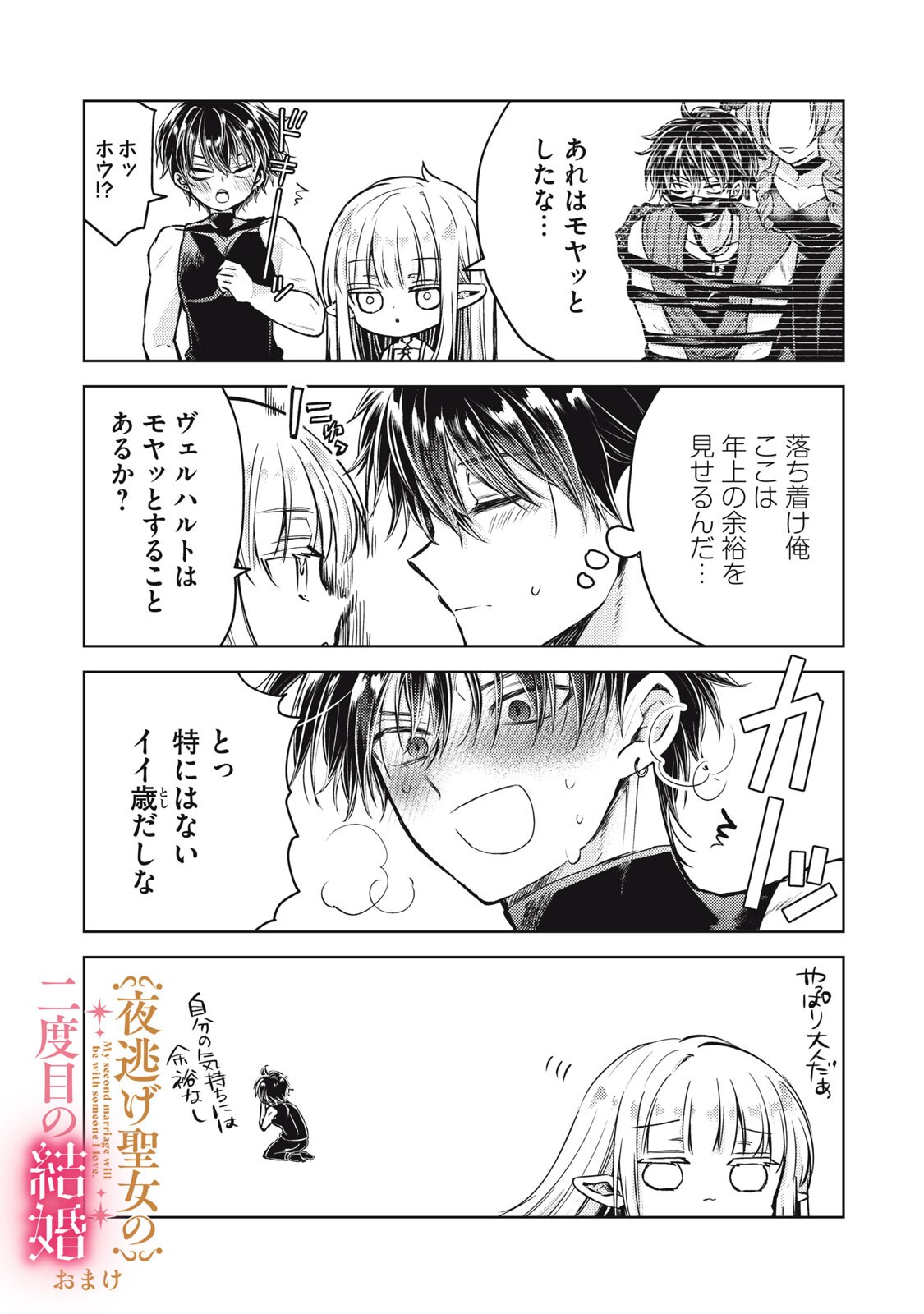 Yonige Seijo no Nidome no Kekkon Chapter 6.2 20ページ