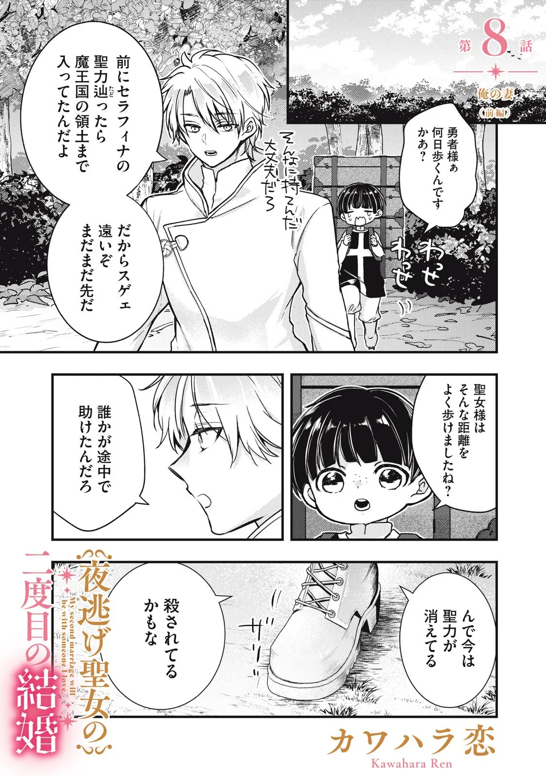 Yonige Seijo no Nidome no Kekkon Chapter 8.1 1ページ