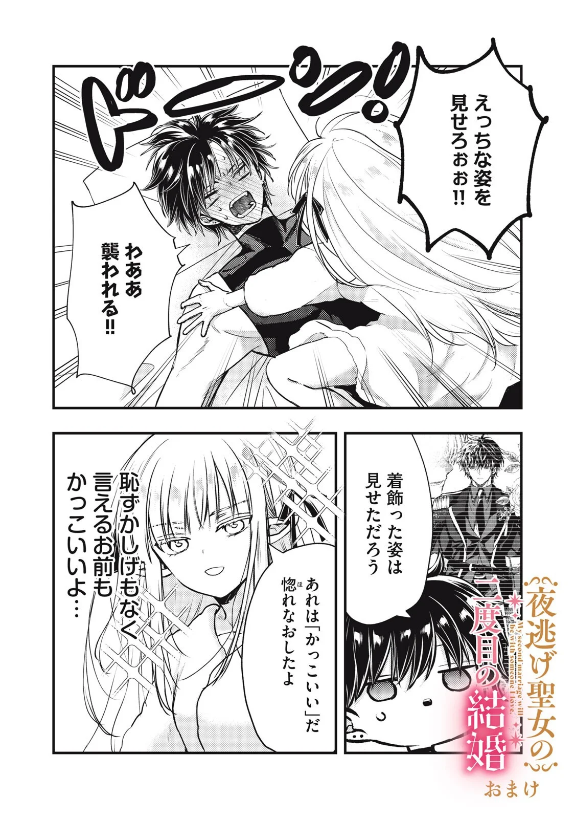 Yonige Seijo no Nidome no Kekkon Chapter 8.1 20ページ