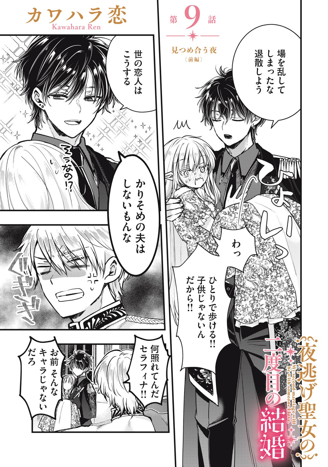 Yonige Seijo no Nidome no Kekkon Chapter 9.1 1ページ