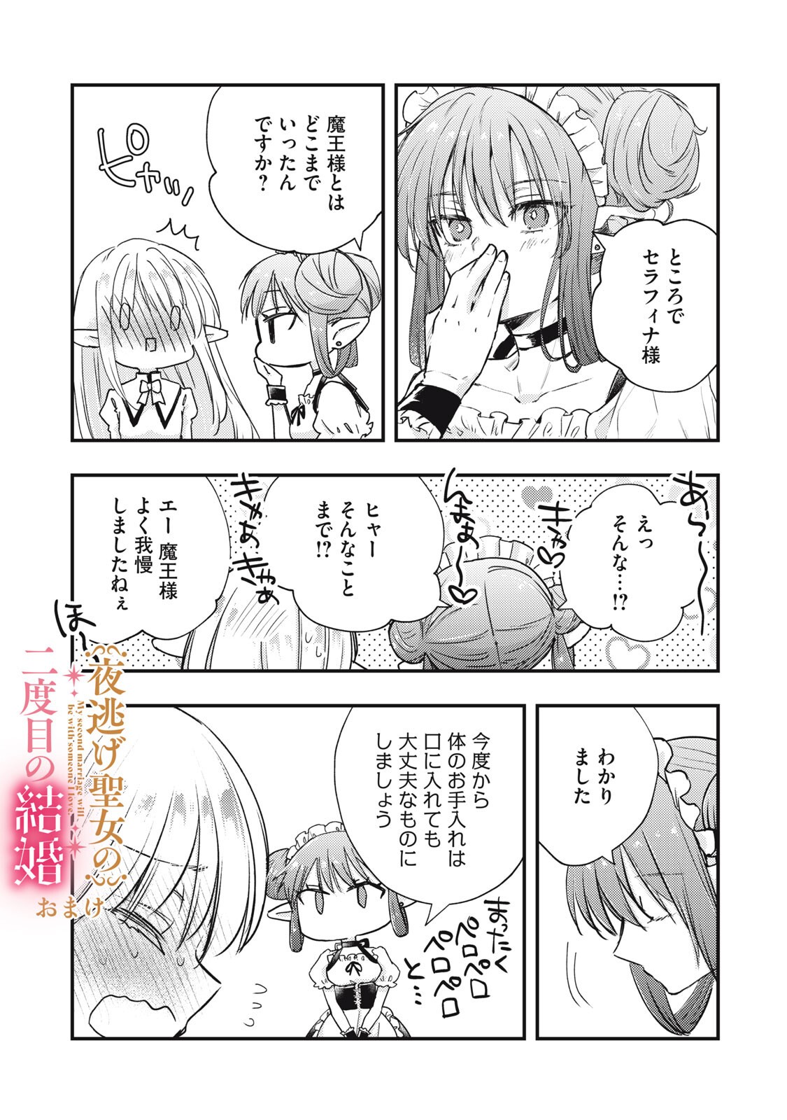 Yonige Seijo no Nidome no Kekkon Chapter 9.1 17ページ