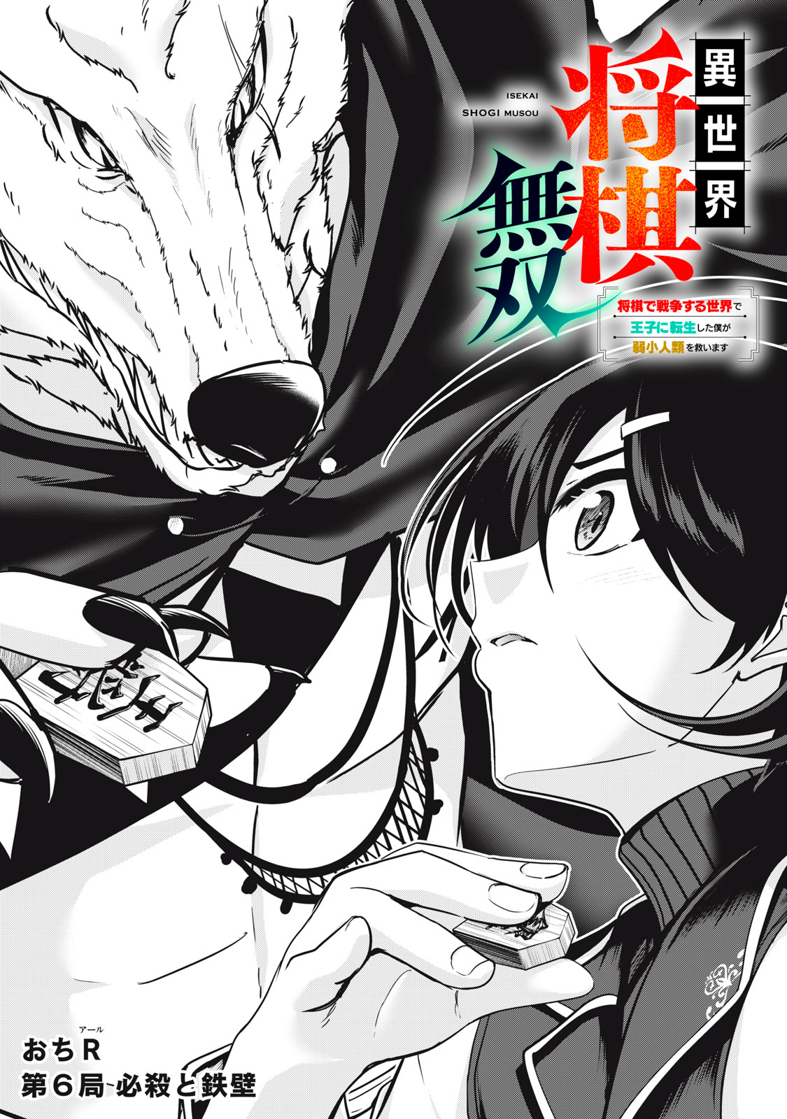 Isekai Shougi Musou Chapter 6 1ページ