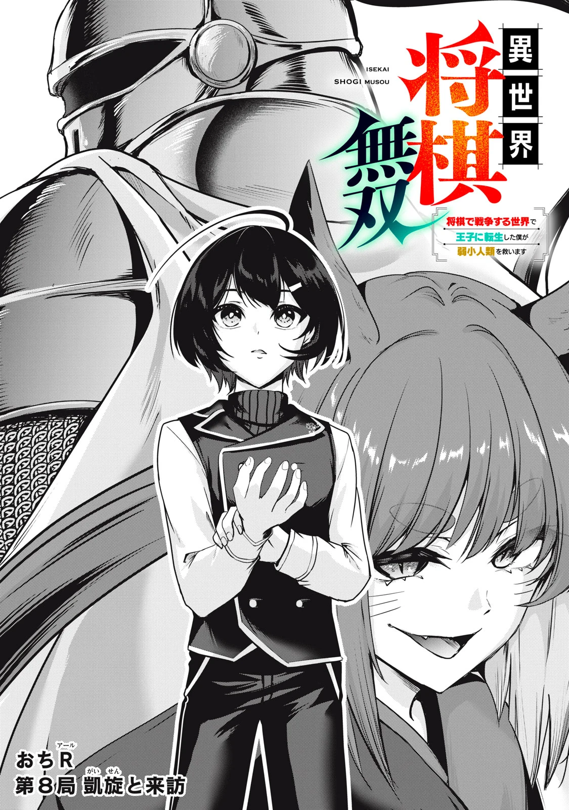 Isekai Shougi Musou Chapter 8 1ページ