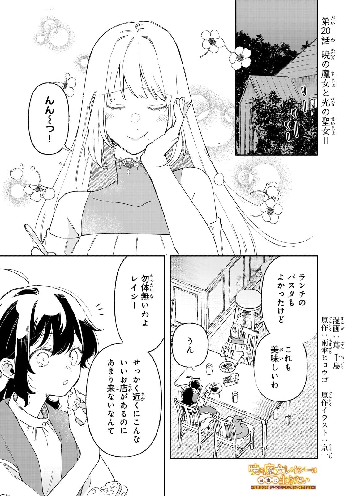 Akatsuki no Majo Reishi wa Jiyu ni Ikitai - Maou Tobatsu wo Oetanode, Nonbiri wo Mise wo Hirakimasu Chapter 20.1 1ページ