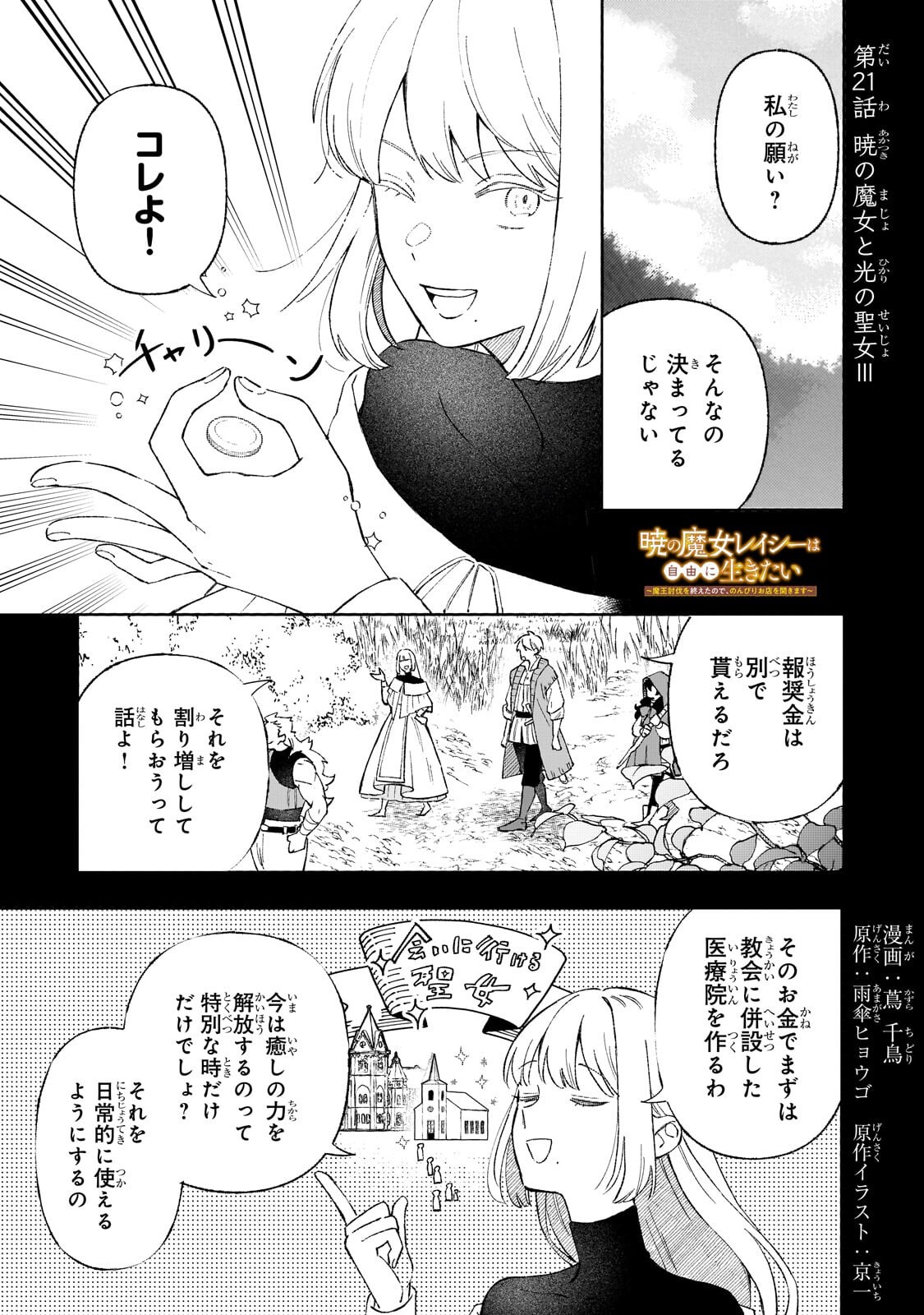 Akatsuki no Majo Reishi wa Jiyu ni Ikitai - Maou Tobatsu wo Oetanode, Nonbiri wo Mise wo Hirakimasu Chapter 21.1 1ページ