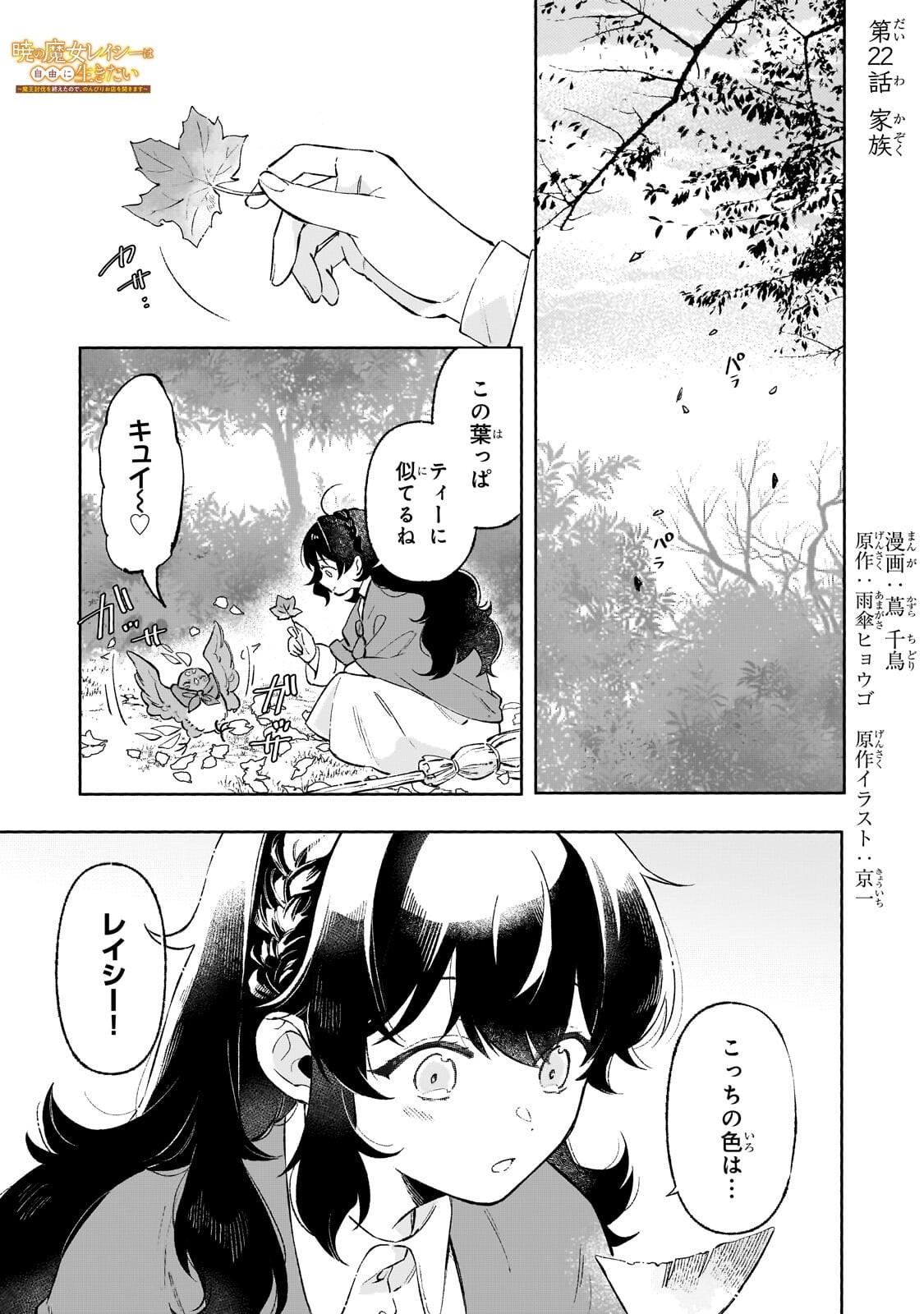 Akatsuki no Majo Reishi wa Jiyu ni Ikitai - Maou Tobatsu wo Oetanode, Nonbiri wo Mise wo Hirakimasu Chapter 22.1 1ページ