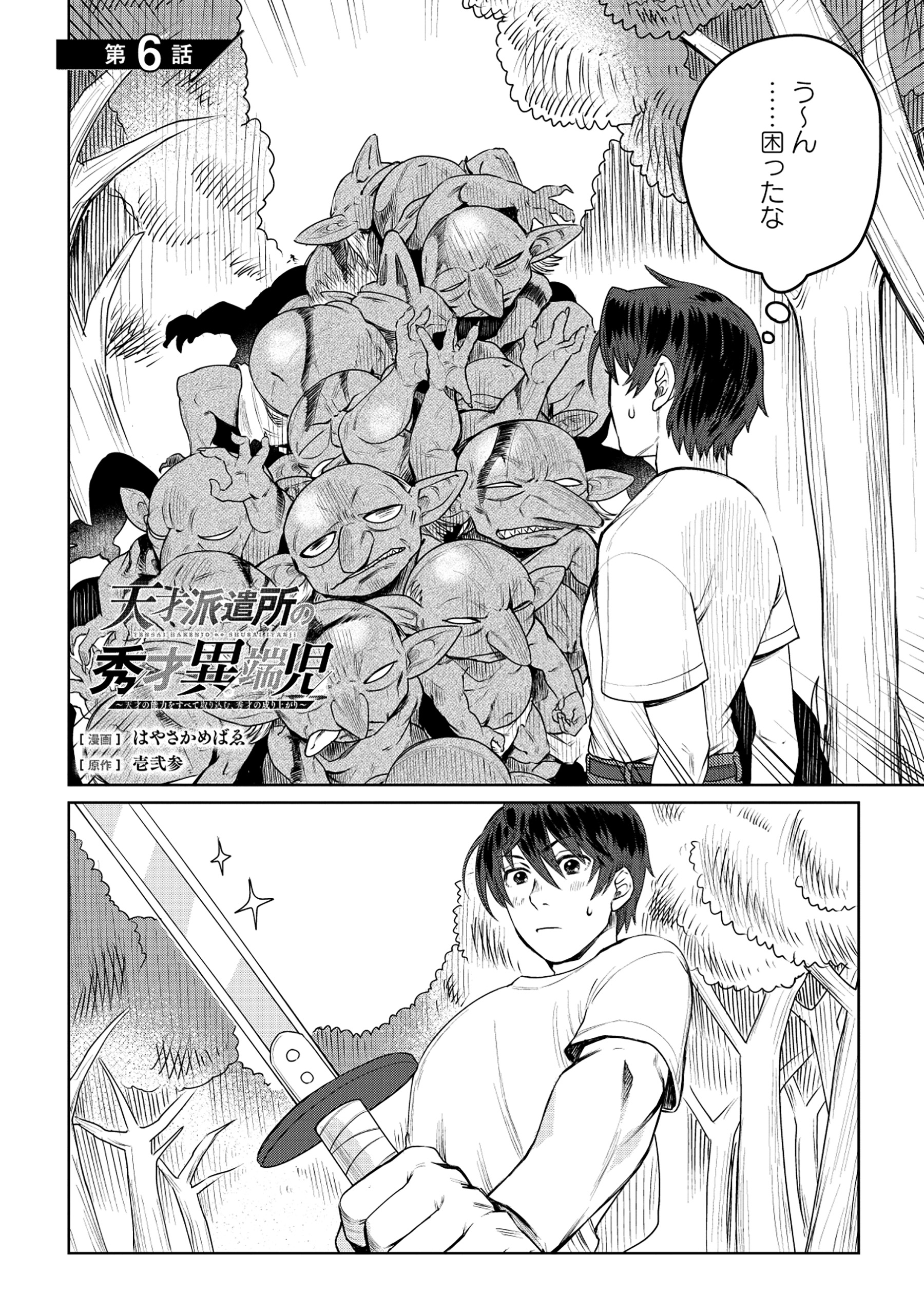 Tensai Hakensho no Shuusai Itanji - Tensai no Nouryoku wo Subete Torikomu, Shuusai no Nariagari Chapter 6.1 4ページ