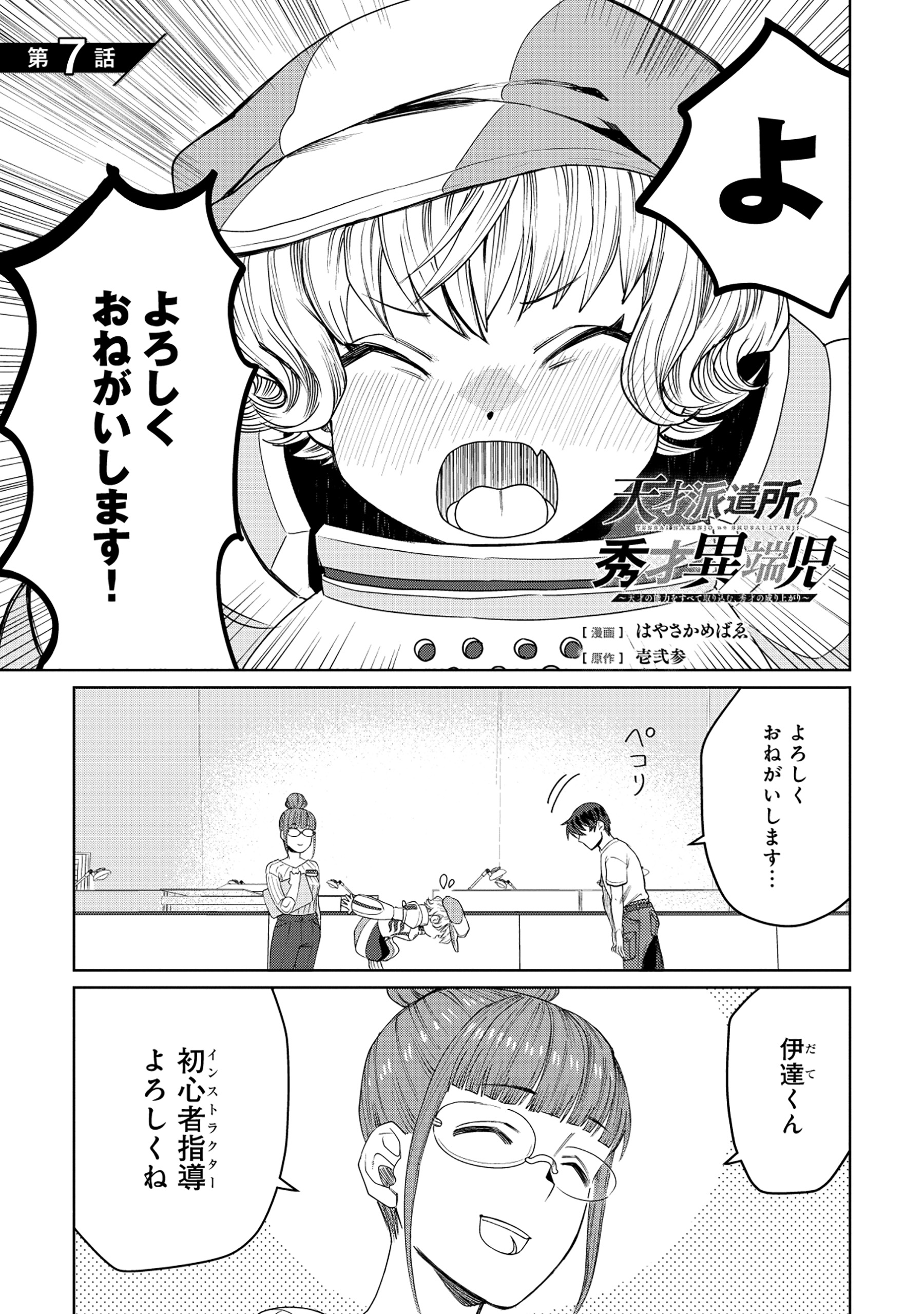 Tensai Hakensho no Shuusai Itanji - Tensai no Nouryoku wo Subete Torikomu, Shuusai no Nariagari Chapter 7.1 1ページ