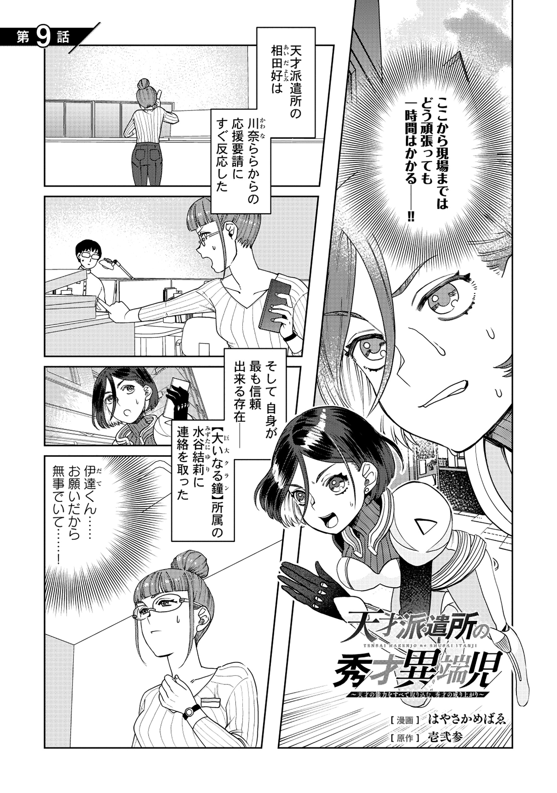 Tensai Hakensho no Shuusai Itanji - Tensai no Nouryoku wo Subete Torikomu, Shuusai no Nariagari Chapter 9.1 1ページ