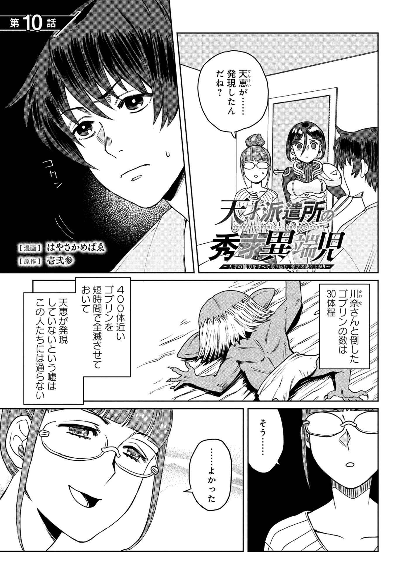 Tensai Hakensho no Shuusai Itanji - Tensai no Nouryoku wo Subete Torikomu, Shuusai no Nariagari Chapter 10.1 1ページ