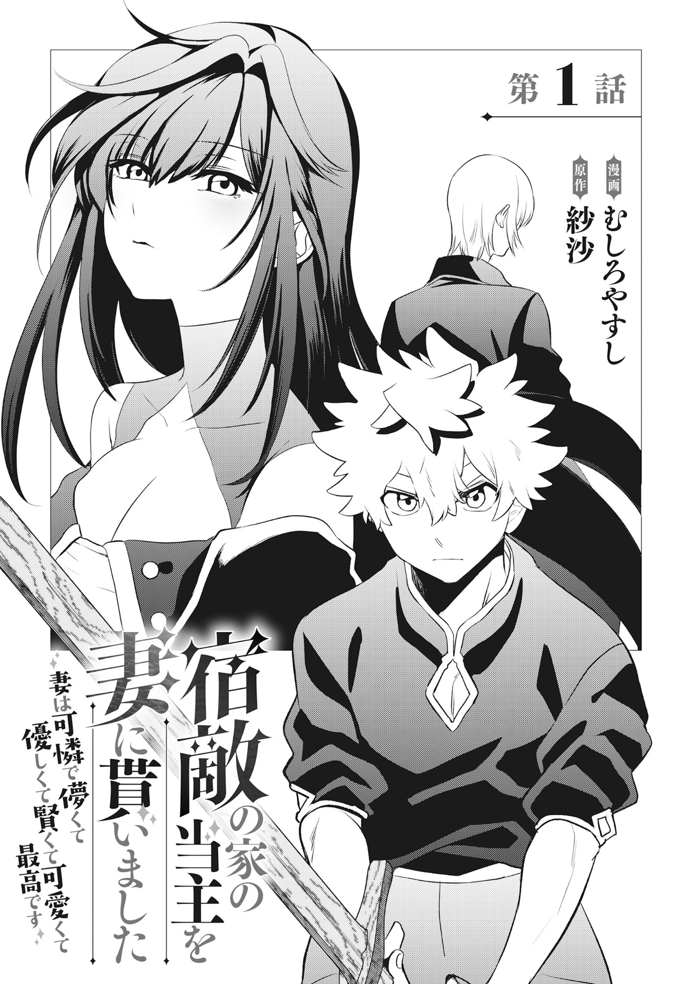 Shukuteki no Ie no Toushu wo Tsuma ni Moraimashita Chapter 1 2ページ