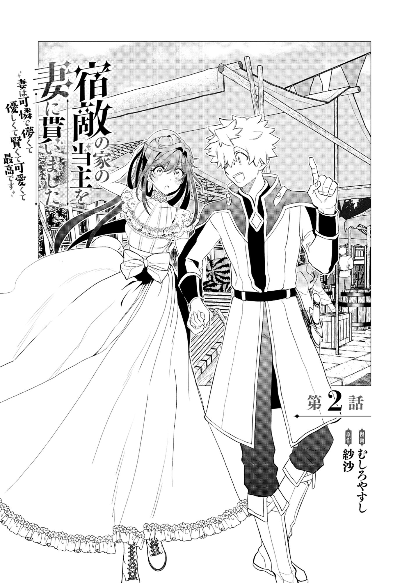 Shukuteki no Ie no Toushu wo Tsuma ni Moraimashita Chapter 2.1 1ページ