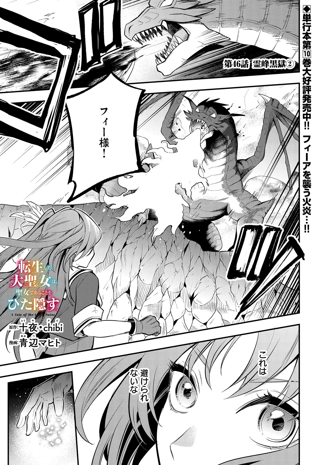 Tensei Shita Daiseijo wa, Seijo de Aru Koto wo Hitakakusu: A Tale of The Great Saint Chapter 46 1ページ