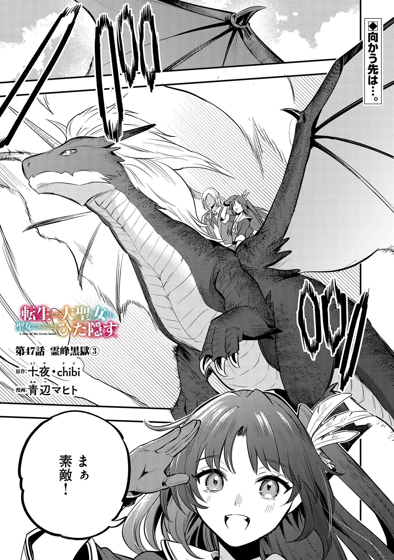 Tensei Shita Daiseijo wa, Seijo de Aru Koto wo Hitakakusu: A Tale of The Great Saint Chapter 47 1ページ