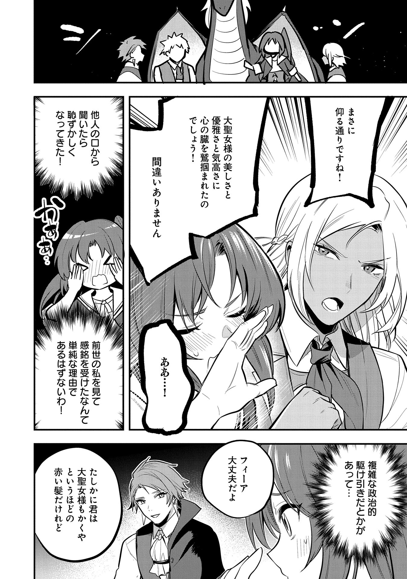 Tensei Shita Daiseijo wa, Seijo de Aru Koto wo Hitakakusu: A Tale of The Great Saint Chapter 47 32ページ