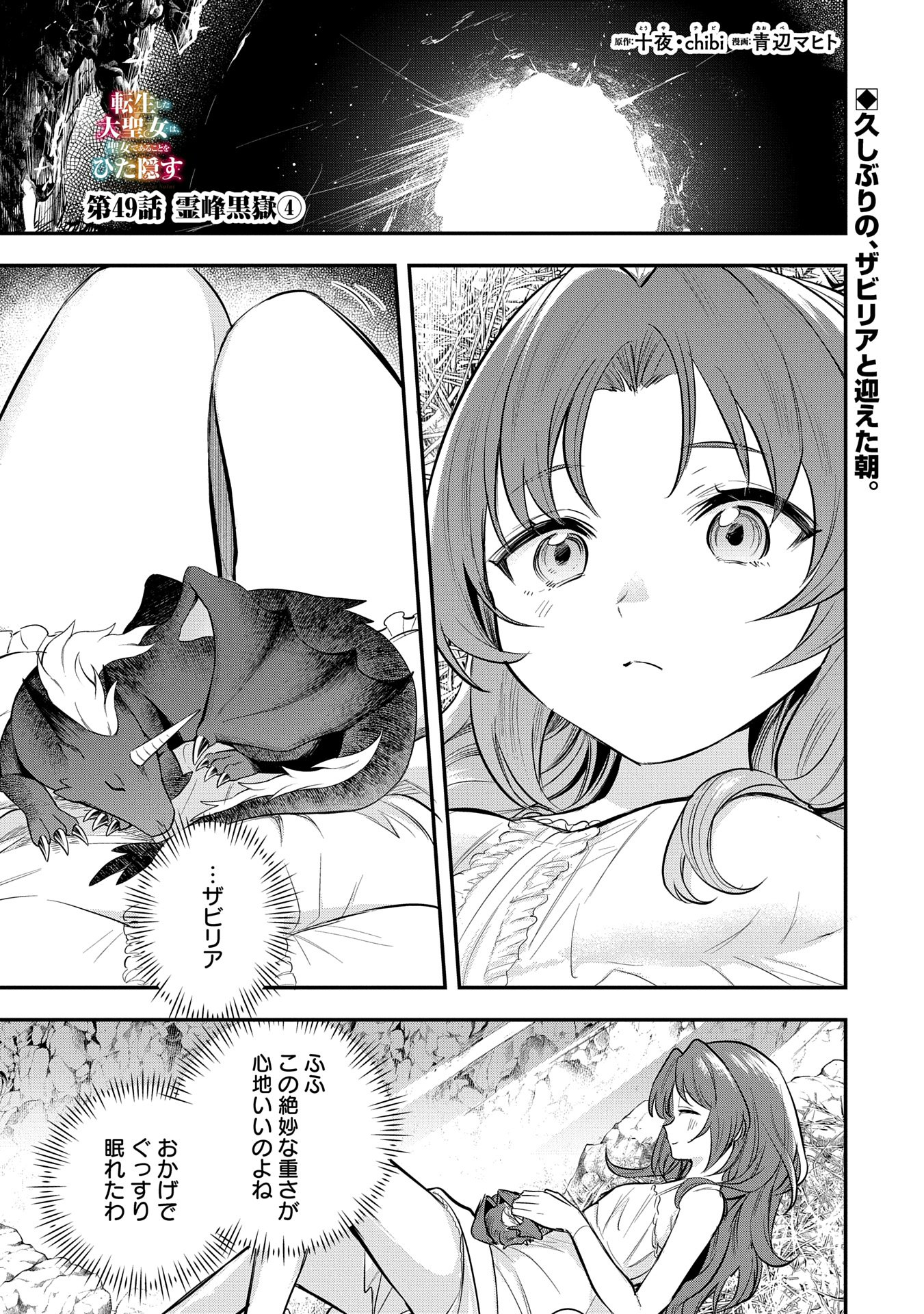 Tensei Shita Daiseijo wa, Seijo de Aru Koto wo Hitakakusu: A Tale of The Great Saint Chapter 49 1ページ