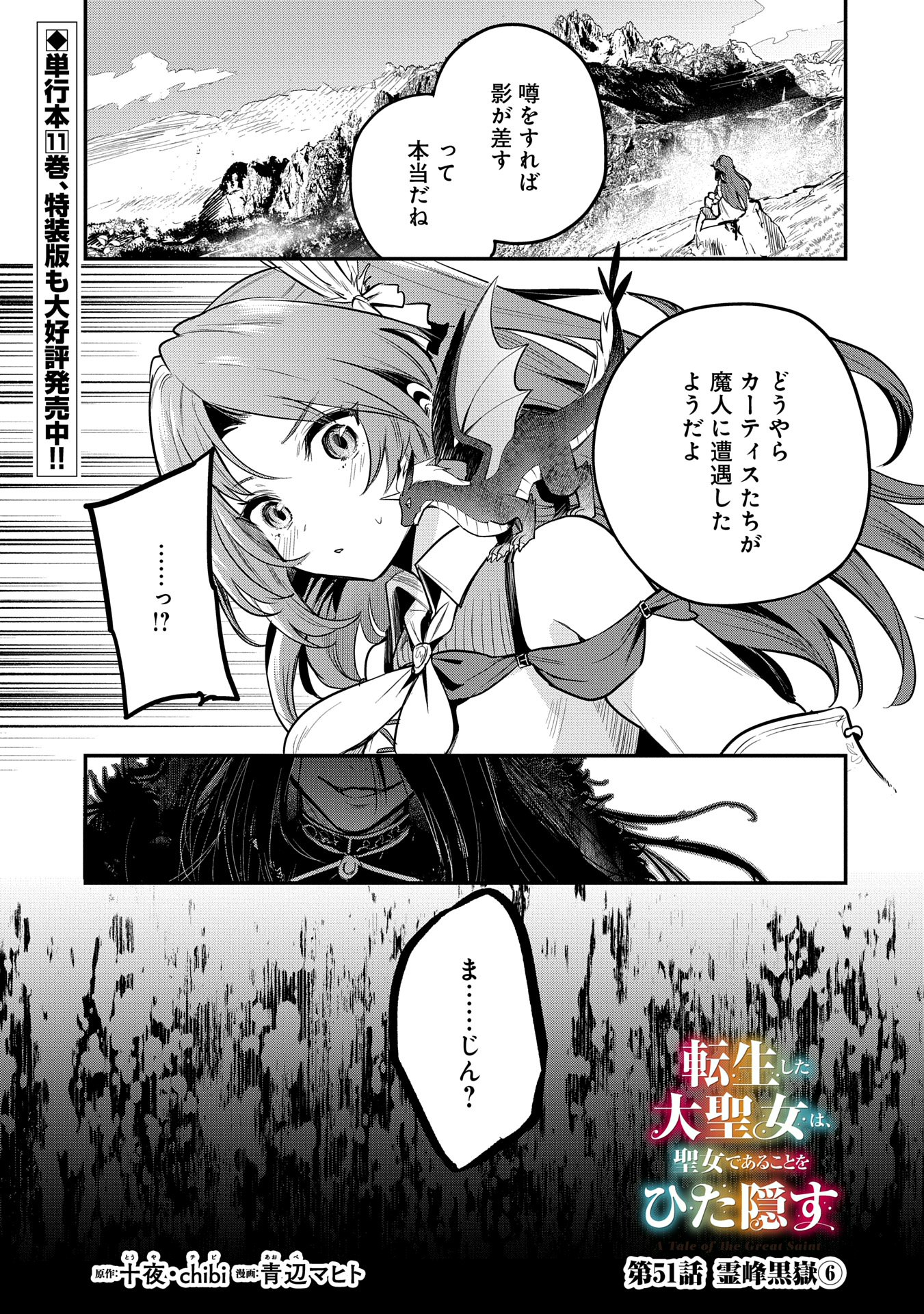 Tensei Shita Daiseijo wa, Seijo de Aru Koto wo Hitakakusu: A Tale of The Great Saint Chapter 51 1ページ