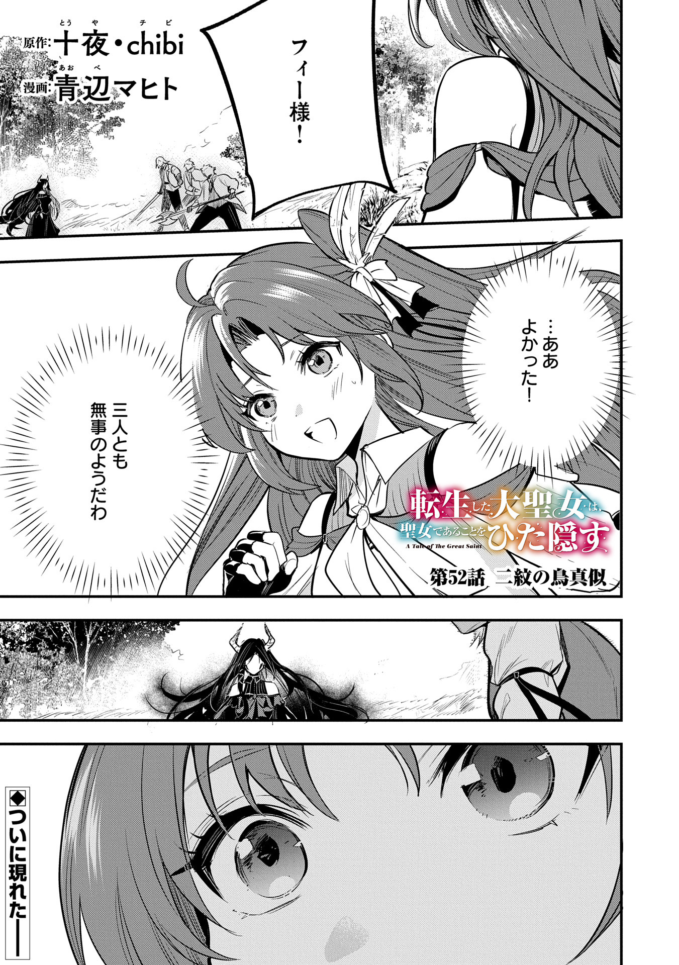 Tensei Shita Daiseijo wa, Seijo de Aru Koto wo Hitakakusu: A Tale of The Great Saint Chapter 52 1ページ