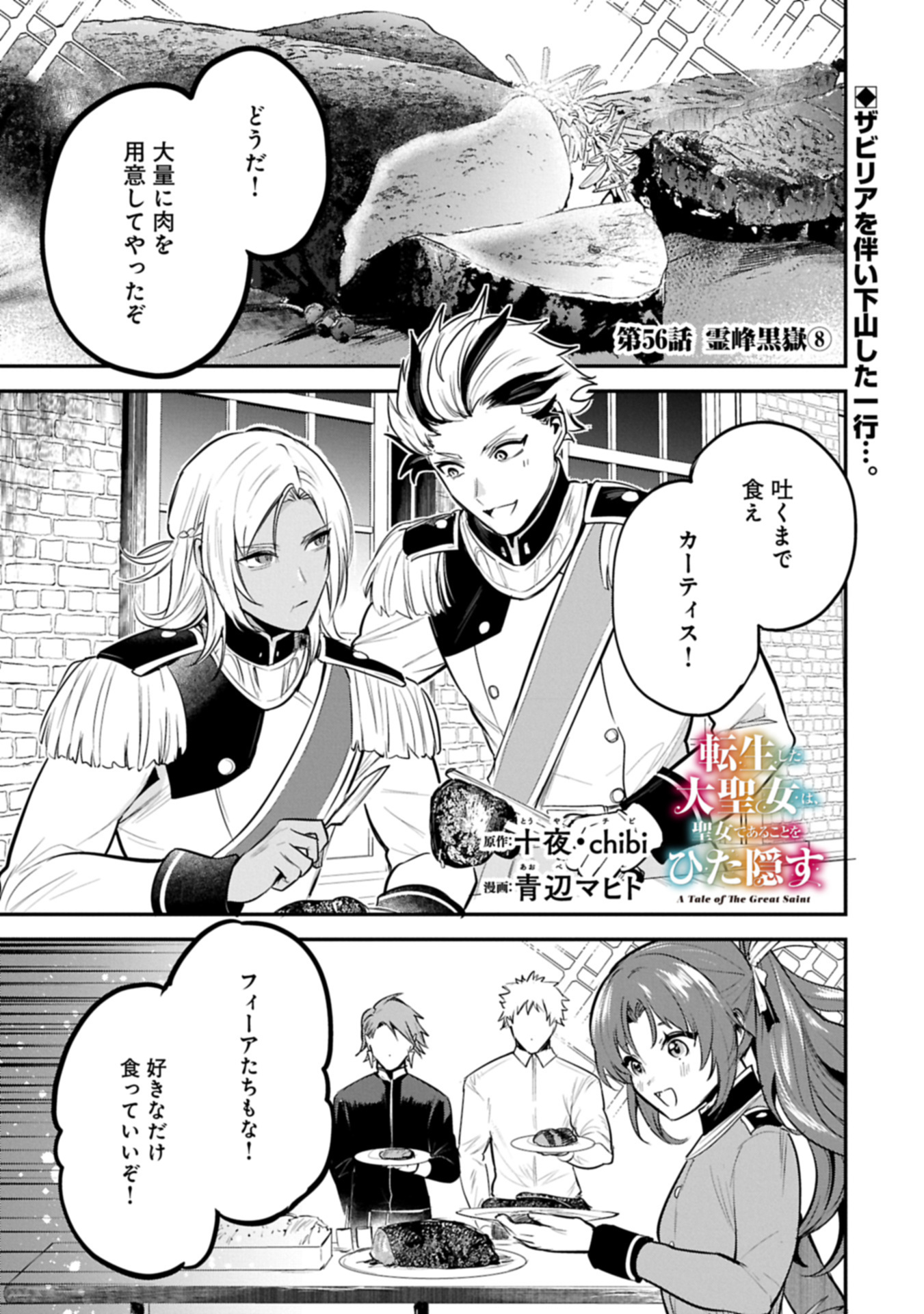Tensei Shita Daiseijo wa, Seijo de Aru Koto wo Hitakakusu: A Tale of The Great Saint Chapter 56.1 1ページ
