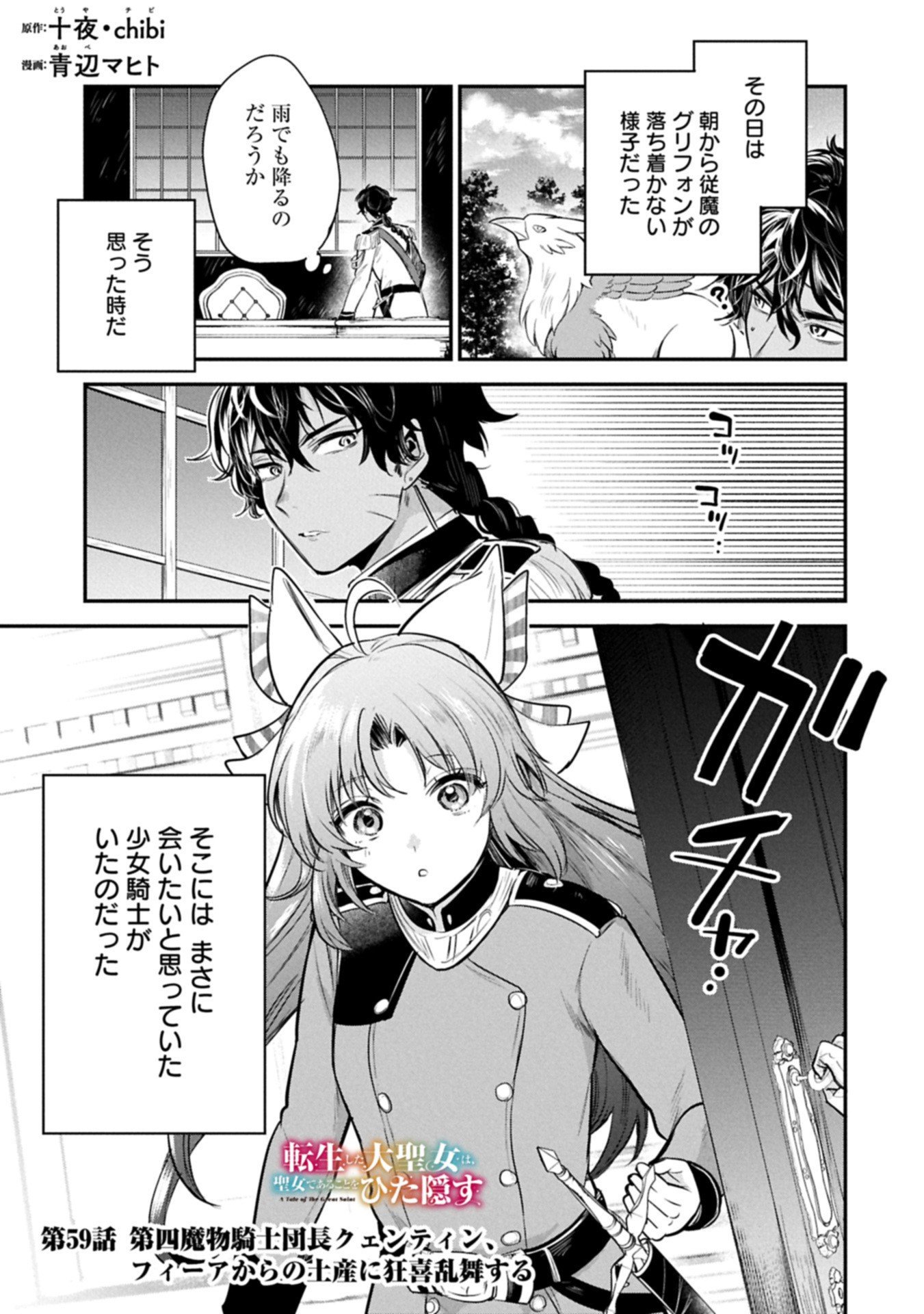 Tensei Shita Daiseijo wa, Seijo de Aru Koto wo Hitakakusu: A Tale of The Great Saint Chapter 59.1 1ページ