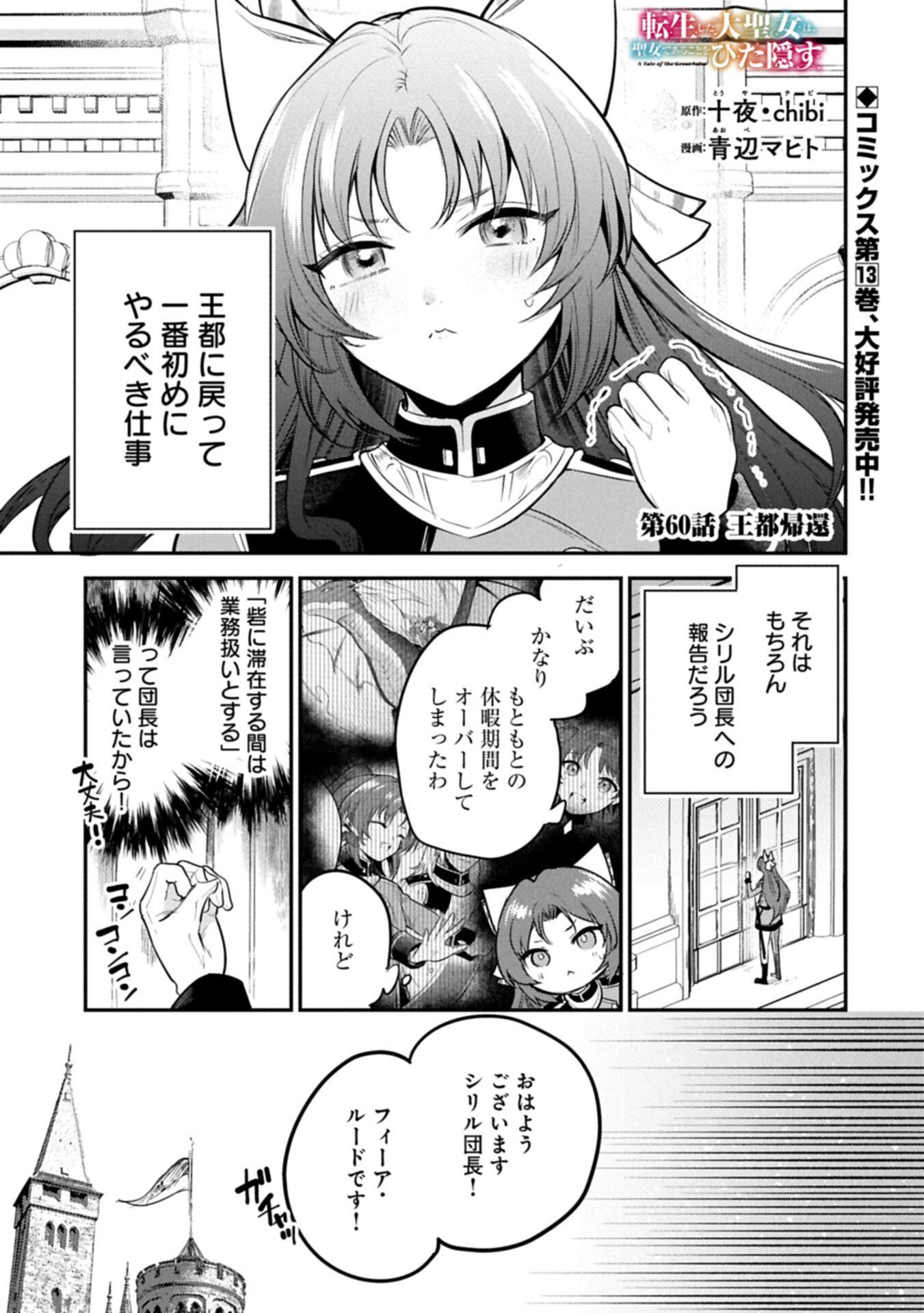 Tensei Shita Daiseijo wa, Seijo de Aru Koto wo Hitakakusu: A Tale of The Great Saint Chapter 60.1 1ページ
