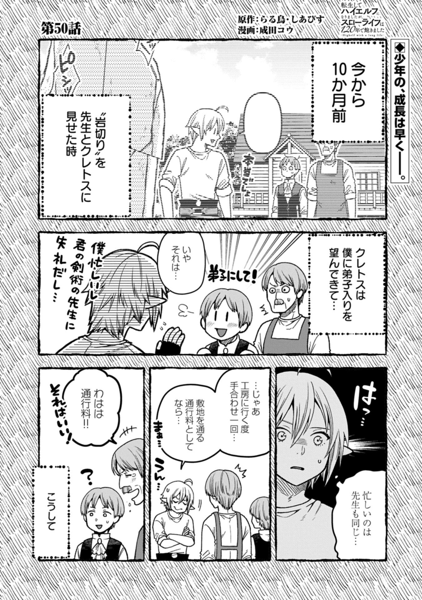 Tensei Shite High Elf ni Narimashitaga, Slow Life wa 120-nen de Akimashita Chapter 50.1 1ページ