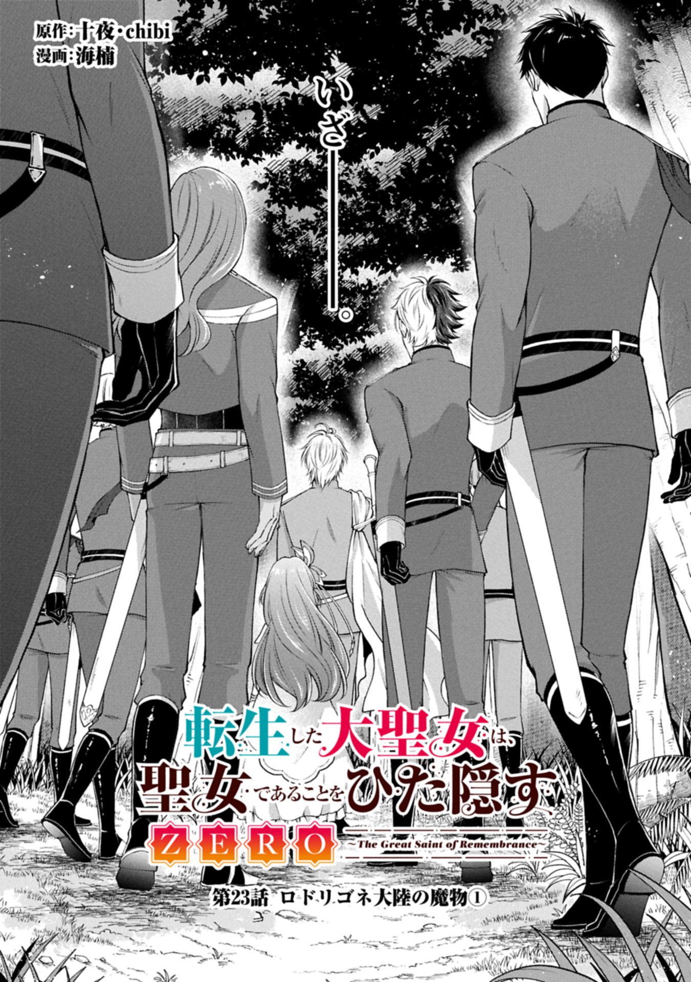 Tensei Shita Daiseijo wa, Seijo de Aru Koto wo Hitakakusu: ZERO ~The Great Saint of Remembrance~ Chapter 23.1 1ページ