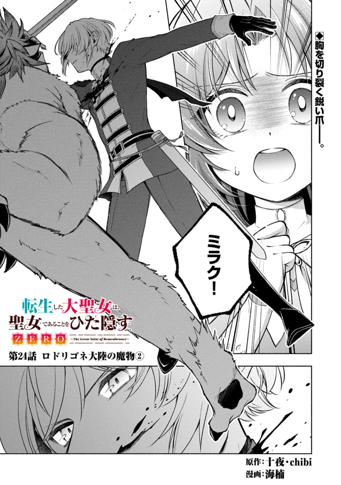 Tensei Shita Daiseijo wa, Seijo de Aru Koto wo Hitakakusu: ZERO ~The Great Saint of Remembrance~ Chapter 24.1 1ページ
