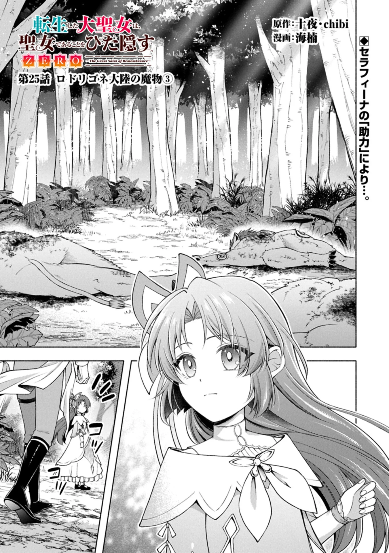 Tensei Shita Daiseijo wa, Seijo de Aru Koto wo Hitakakusu: ZERO ~The Great Saint of Remembrance~ Chapter 25.1 1ページ
